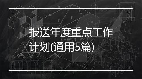 报送年度重点工作计划(通用5篇)