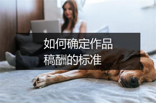 如何确定作品稿酬的标准