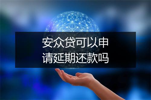 安众贷可以申请延期还款吗