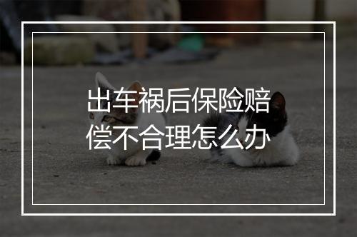 出车祸后保险赔偿不合理怎么办