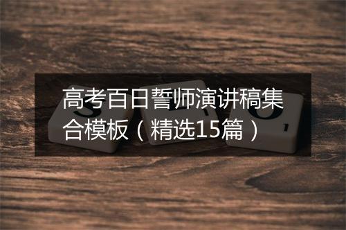 高考百日誓师演讲稿集合模板（精选15篇）