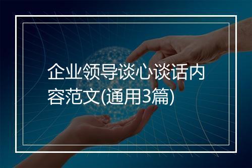 企业领导谈心谈话内容范文(通用3篇)