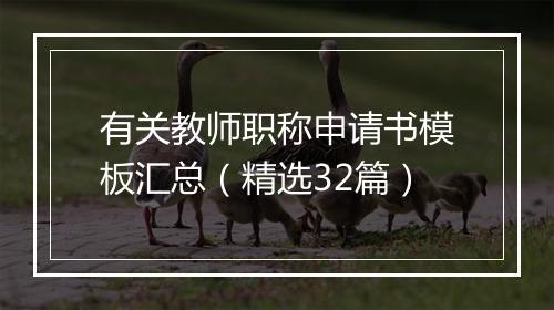 有关教师职称申请书模板汇总（精选32篇）