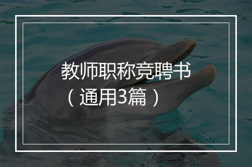 教师职称竞聘书（通用3篇）