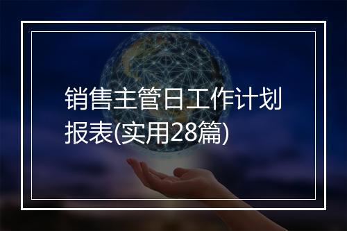 销售主管日工作计划报表(实用28篇)