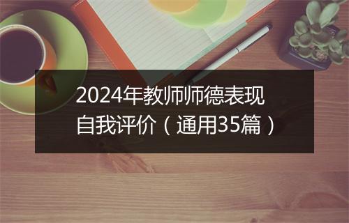 2024年教师师德表现自我评价（通用35篇）