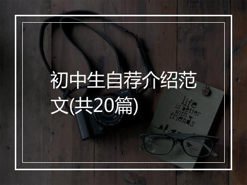 初中生自荐介绍范文(共20篇)