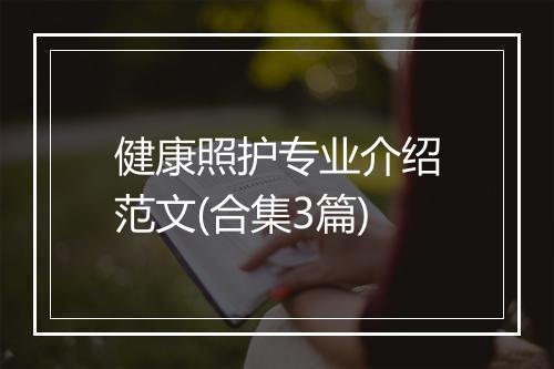 健康照护专业介绍范文(合集3篇)