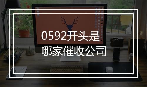 0592开头是哪家催收公司