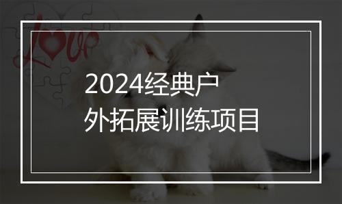 2024经典户外拓展训练项目