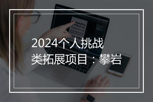 2024个人挑战类拓展项目：攀岩