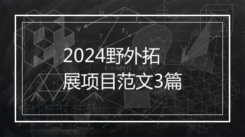 2024野外拓展项目范文3篇
