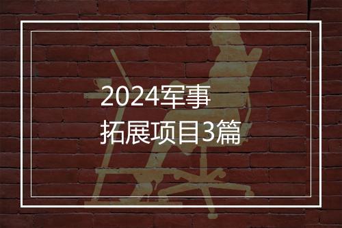 2024军事拓展项目3篇