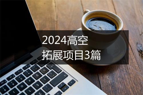 2024高空拓展项目3篇