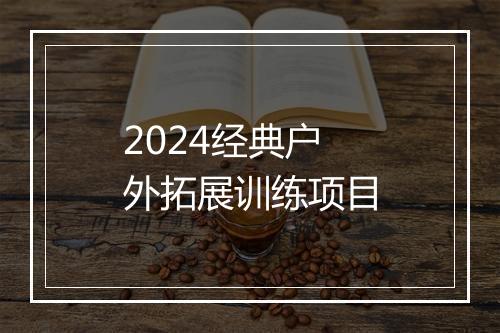 2024经典户外拓展训练项目