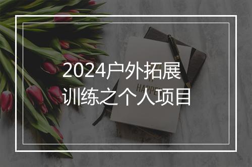2024户外拓展训练之个人项目