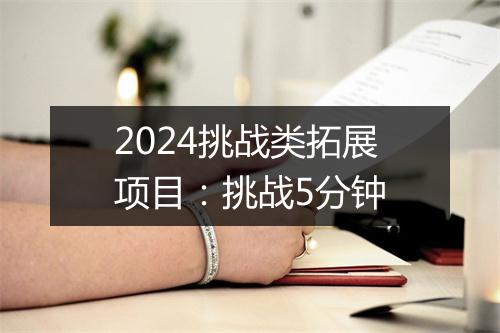 2024挑战类拓展项目：挑战5分钟