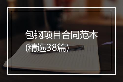 包钢项目合同范本(精选38篇)