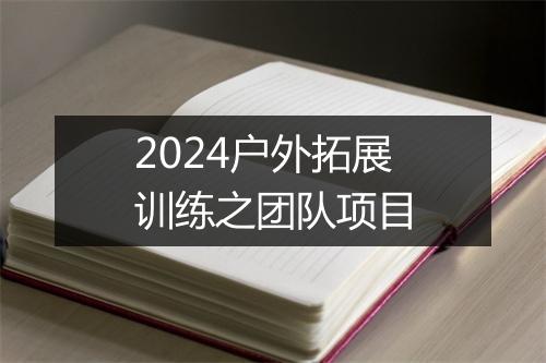 2024户外拓展训练之团队项目