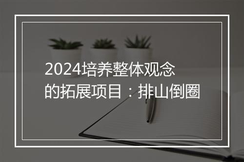 2024培养整体观念的拓展项目：排山倒圈