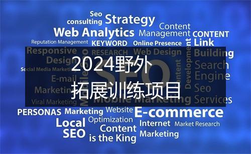 2024野外拓展训练项目