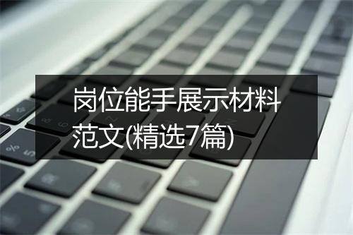 岗位能手展示材料范文(精选7篇)