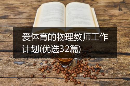 爱体育的物理教师工作计划(优选32篇)