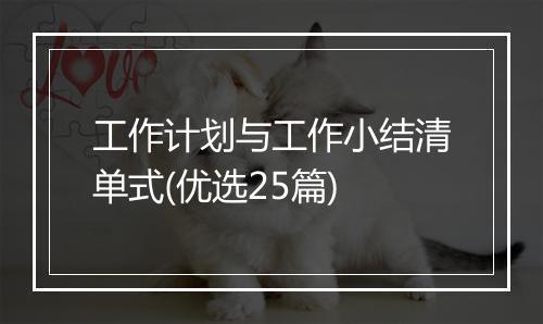 工作计划与工作小结清单式(优选25篇)
