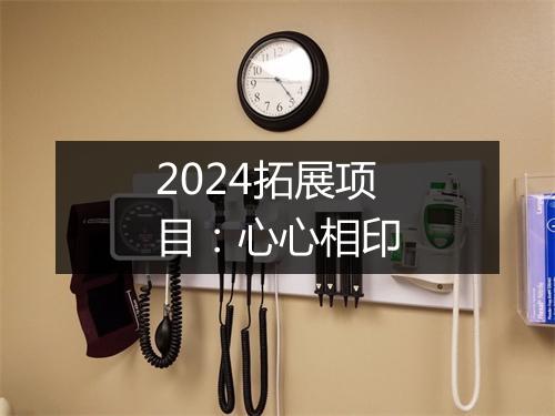 2024拓展项目：心心相印