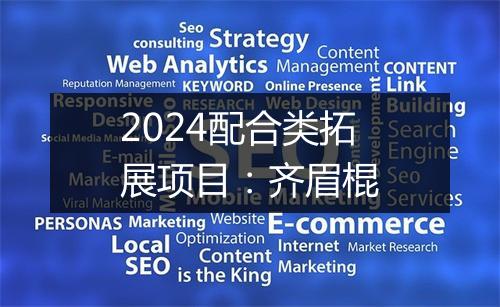 2024配合类拓展项目：齐眉棍