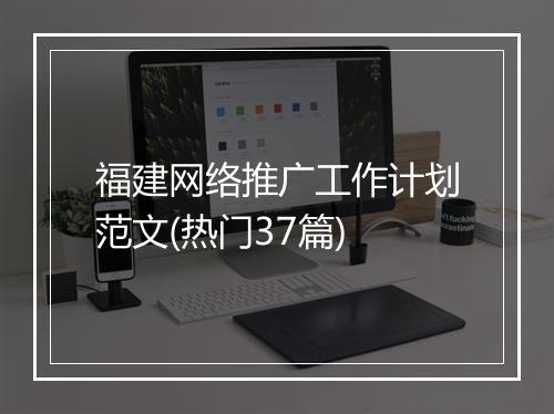 福建网络推广工作计划范文(热门37篇)