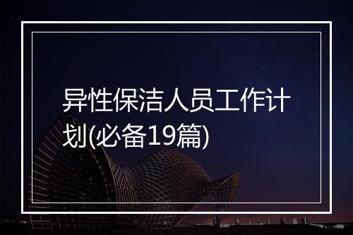 异性保洁人员工作计划(必备19篇)