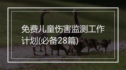 免费儿童伤害监测工作计划(必备28篇)