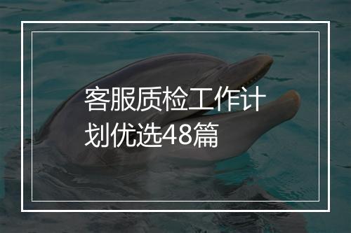 客服质检工作计划优选48篇