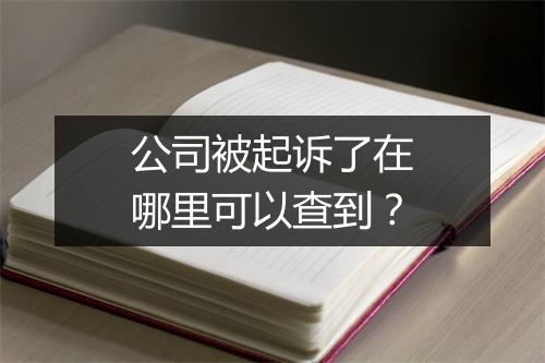 公司被起诉了在哪里可以查到？
