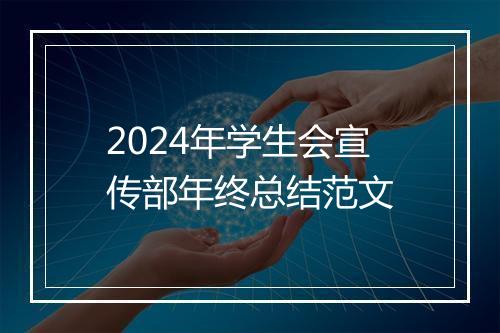 2024年学生会宣传部年终总结范文