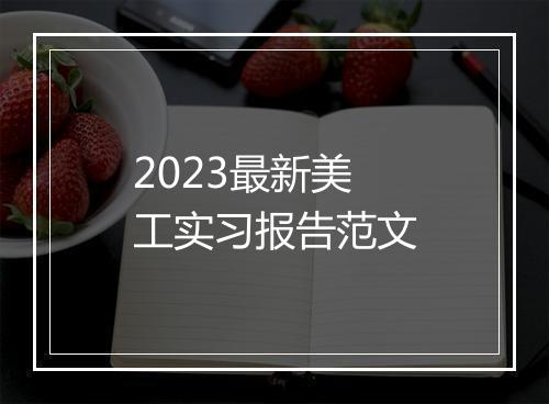 2023最新美工实习报告范文