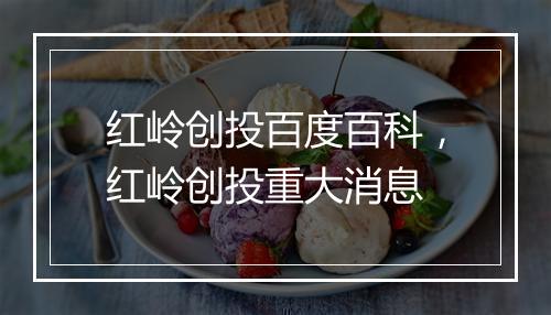 红岭创投百度百科，红岭创投重大消息