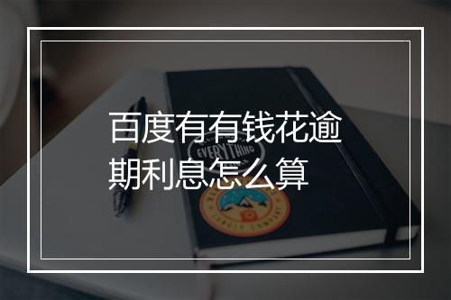 百度有有钱花逾期利息怎么算