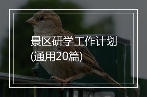 景区研学工作计划(通用20篇)