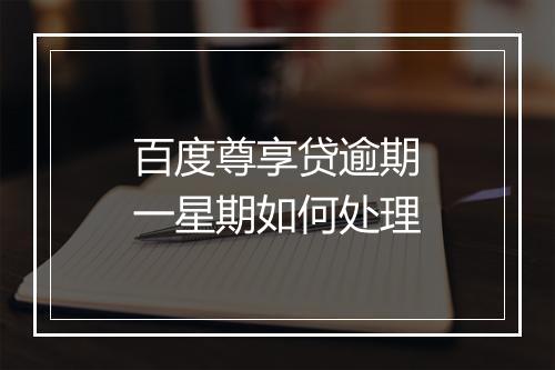 百度尊享贷逾期一星期如何处理