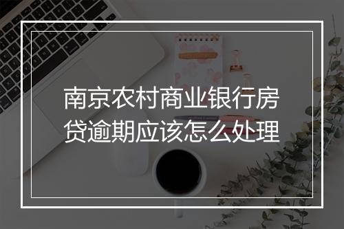 南京农村商业银行房贷逾期应该怎么处理