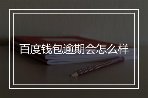 百度钱包逾期会怎么样