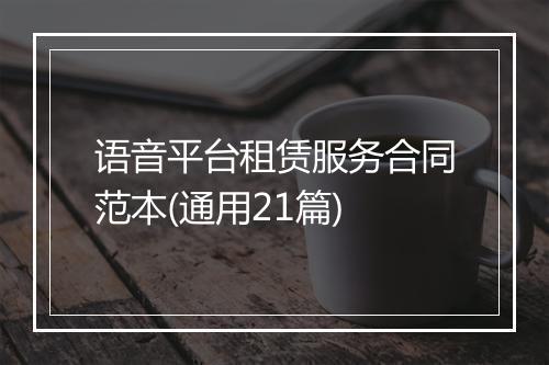 语音平台租赁服务合同范本(通用21篇)