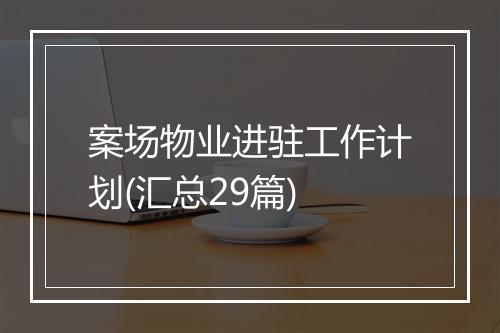 案场物业进驻工作计划(汇总29篇)