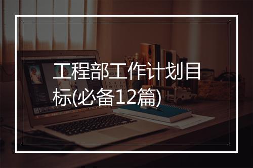 工程部工作计划目标(必备12篇)