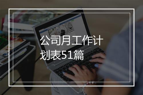 公司月工作计划表51篇