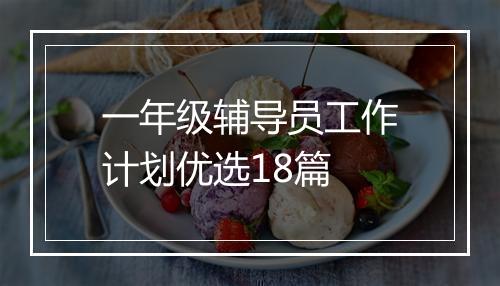 一年级辅导员工作计划优选18篇