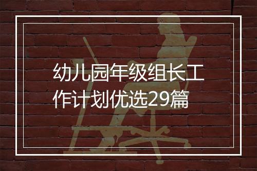 幼儿园年级组长工作计划优选29篇
