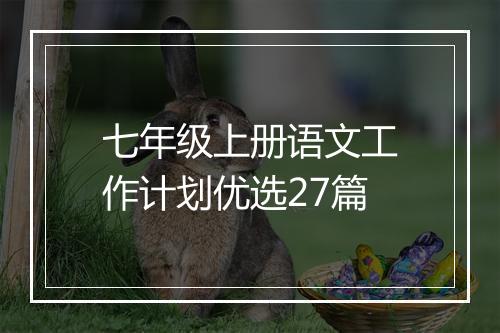 七年级上册语文工作计划优选27篇
